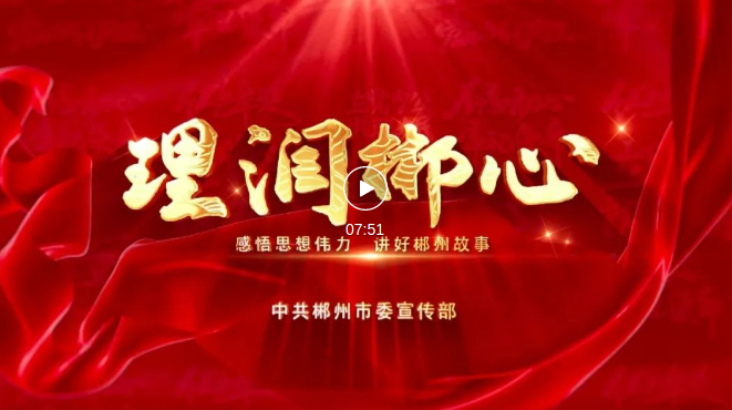 《理润郴心》第二期