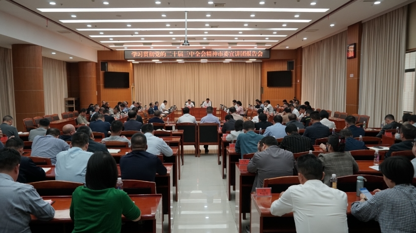 学习贯彻党的二十届三中全会精神丨学习贯彻党的二十届三中全会精神市委宣讲团报告会在我县举行