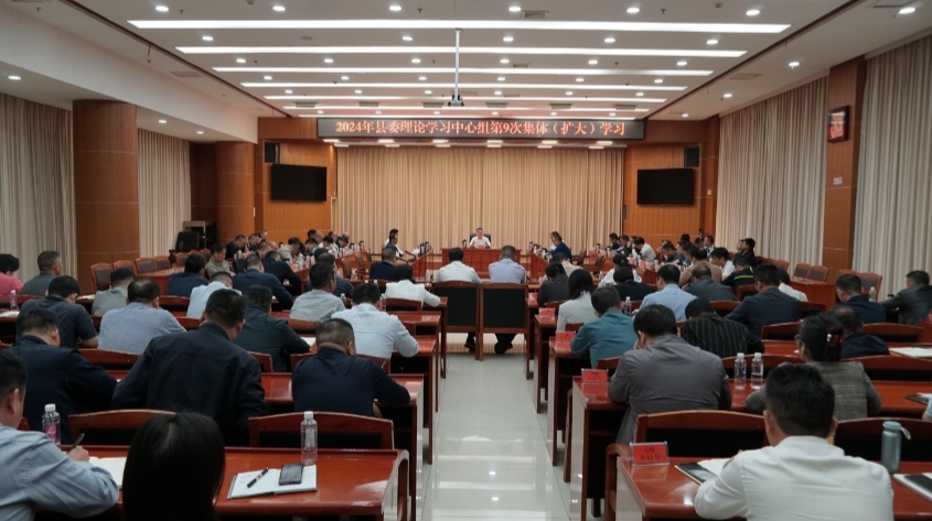 ​  学习贯彻党的二十届三中全会精神｜  县委理论学习中心组举行2024年第9次集体（扩大）学习