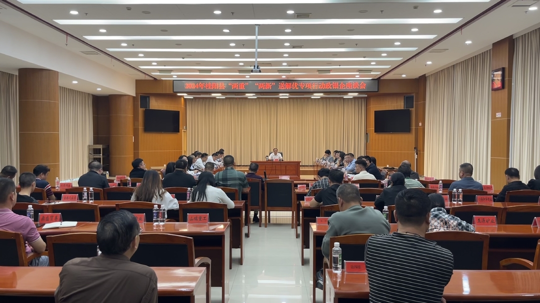 全县“两重”“两新”送解优专项行动丨我县召开2024年“两重”“两新”送解优专项行动政银企座谈会