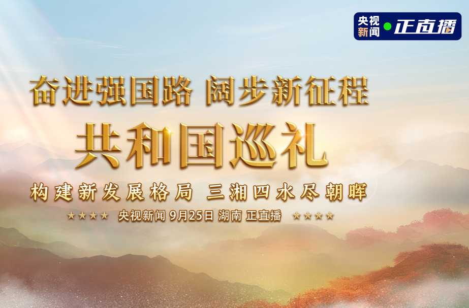 【直播】奋进强国路  阔步新征程  共和国巡礼（湖南篇）
