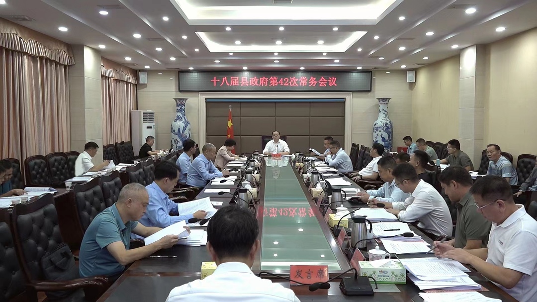 李志强主持召开十八届县政府第42次常务会议