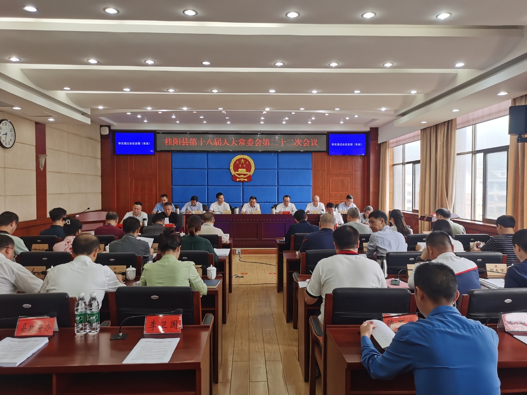 县十八届人大常委会第二十二次会议召开