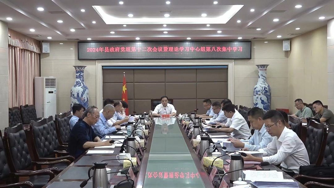 李志强主持召开2024年县政府党组第十二次会议暨理论学习中心组第八次集中学习