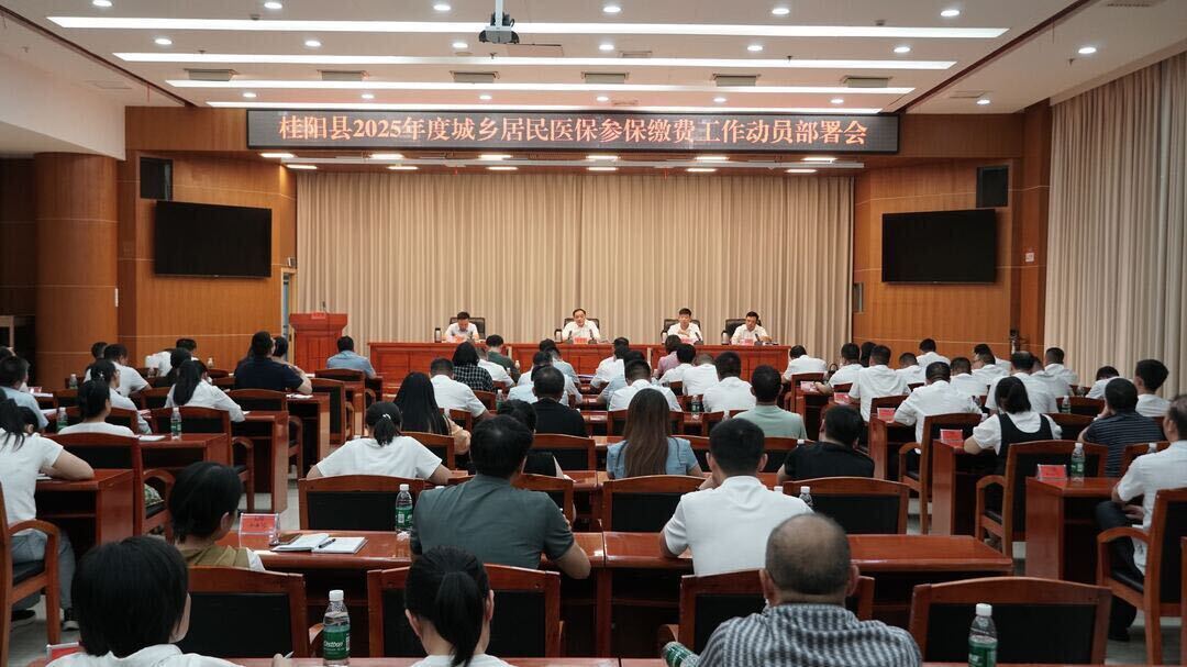我县召开2025年度城乡居民医保参保缴费工作动员部署会