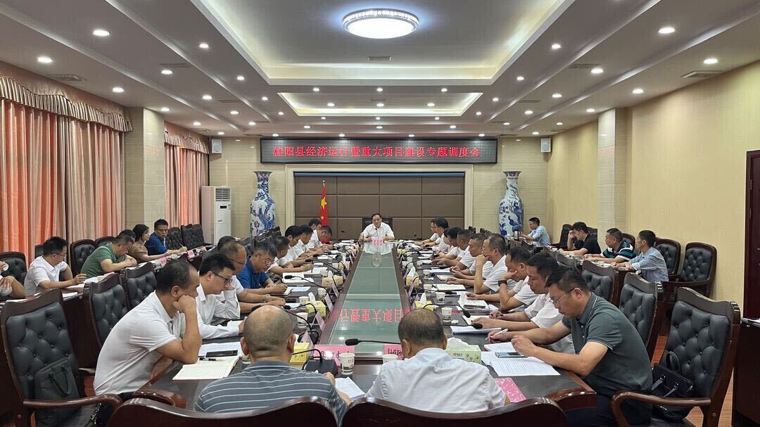 我县召开经济运行暨重大项目建设专题调度会