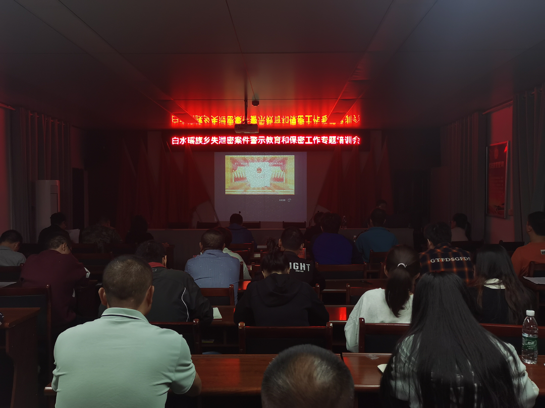 白水瑶族乡召开保密工作专题培训会