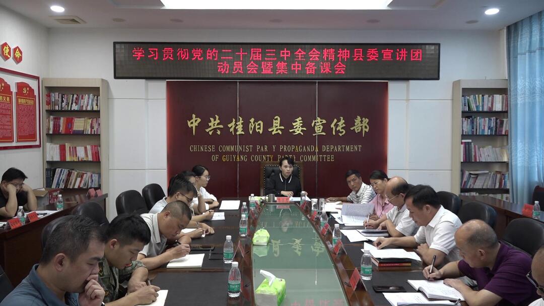 学习贯彻党的二十届三中全会精神|我县召开学习贯彻党的二十届三中全会精神县委宣讲团动员会暨集中备课会