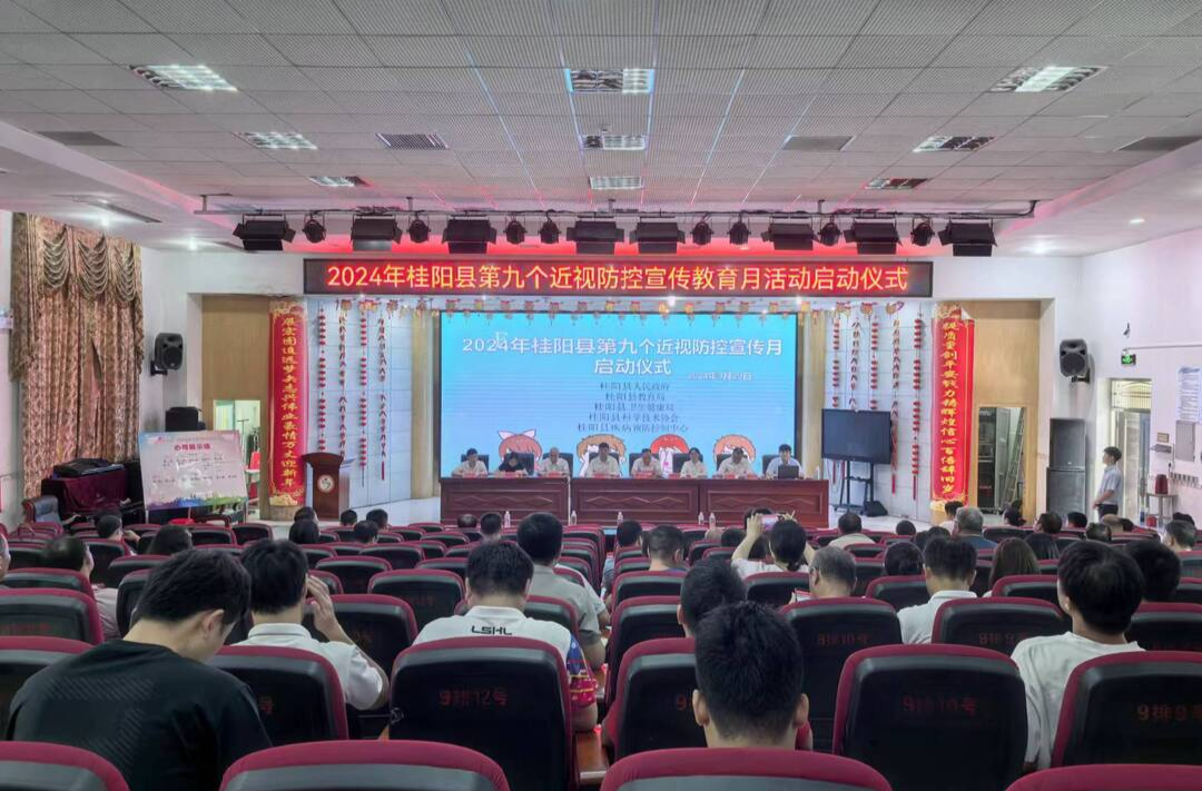 我县启动2024年第九个近视防控宣传教育月活动