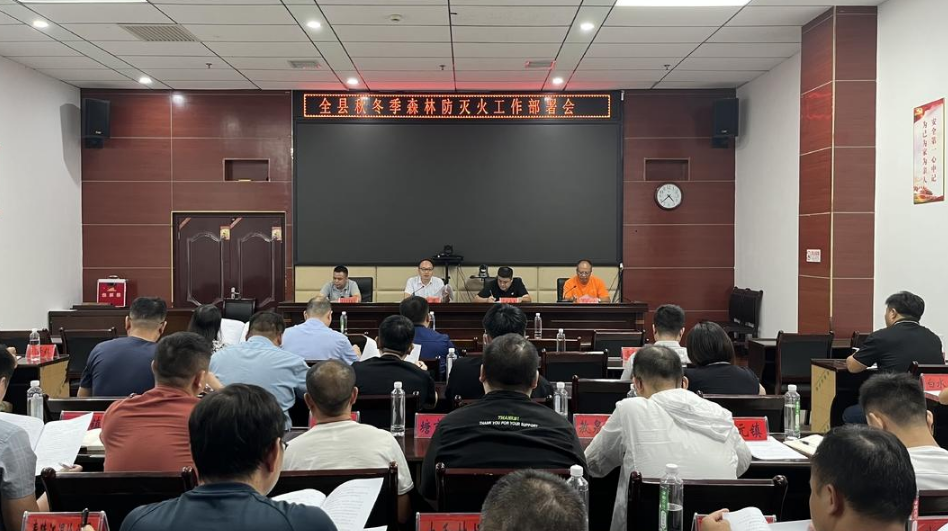我县召开秋冬季森林防灭火工作部署会