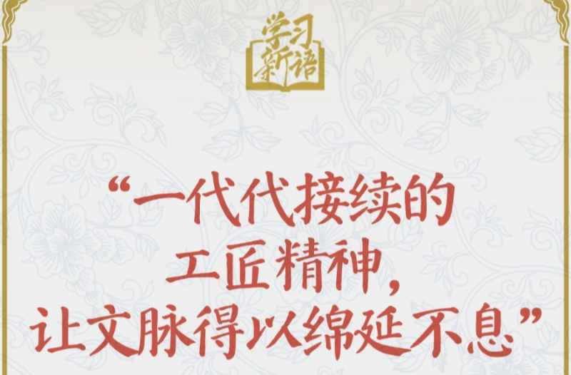学习新语·非遗丨“一代代接续的工匠精神，让文脉得以绵延不息”