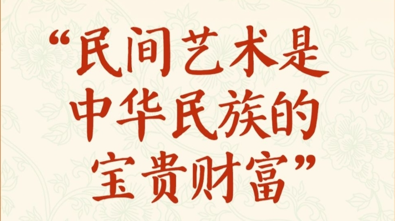 学习新语·非遗｜“民间艺术是中华民族的宝贵财富”