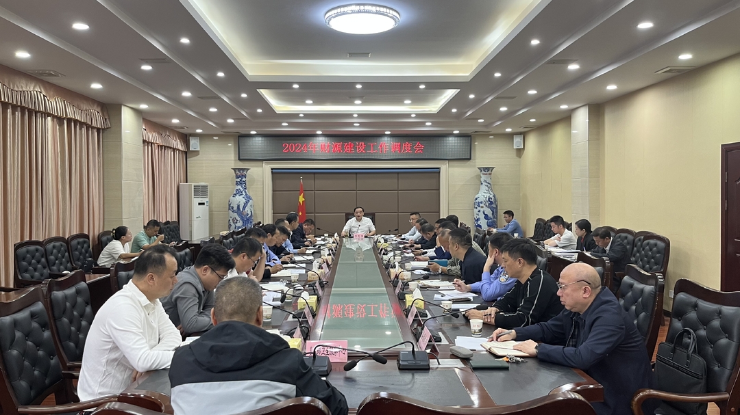 我县召开2024年财源建设工作调度会