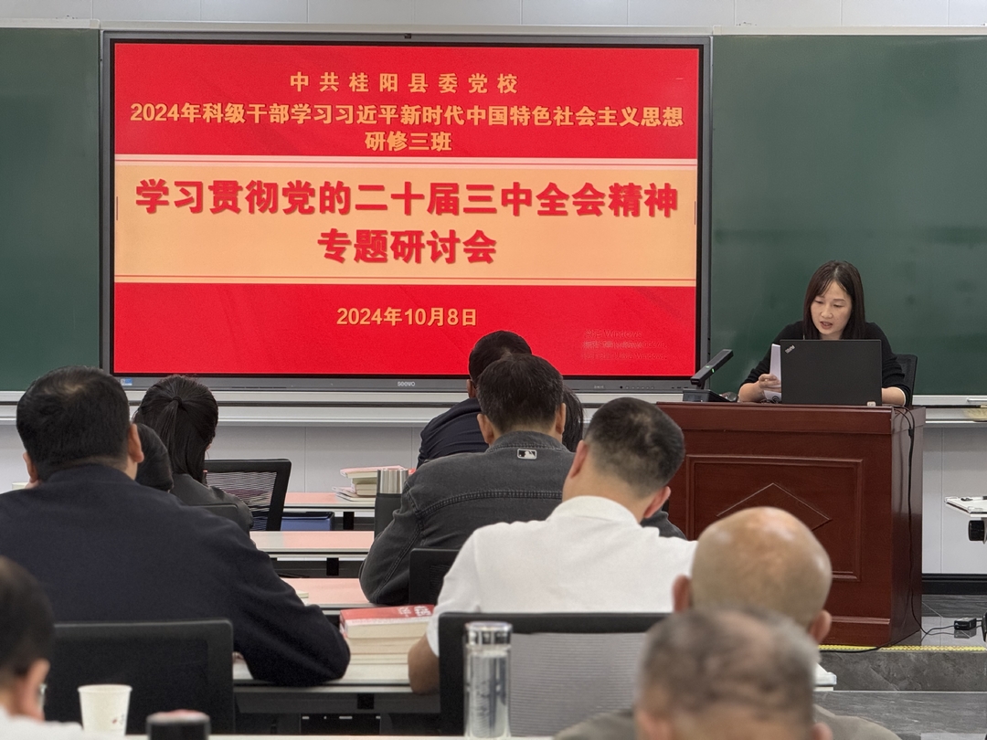 学习贯彻党的二十届三中全会精神|县委党校科干班深入学习党的二十届三中全会精神