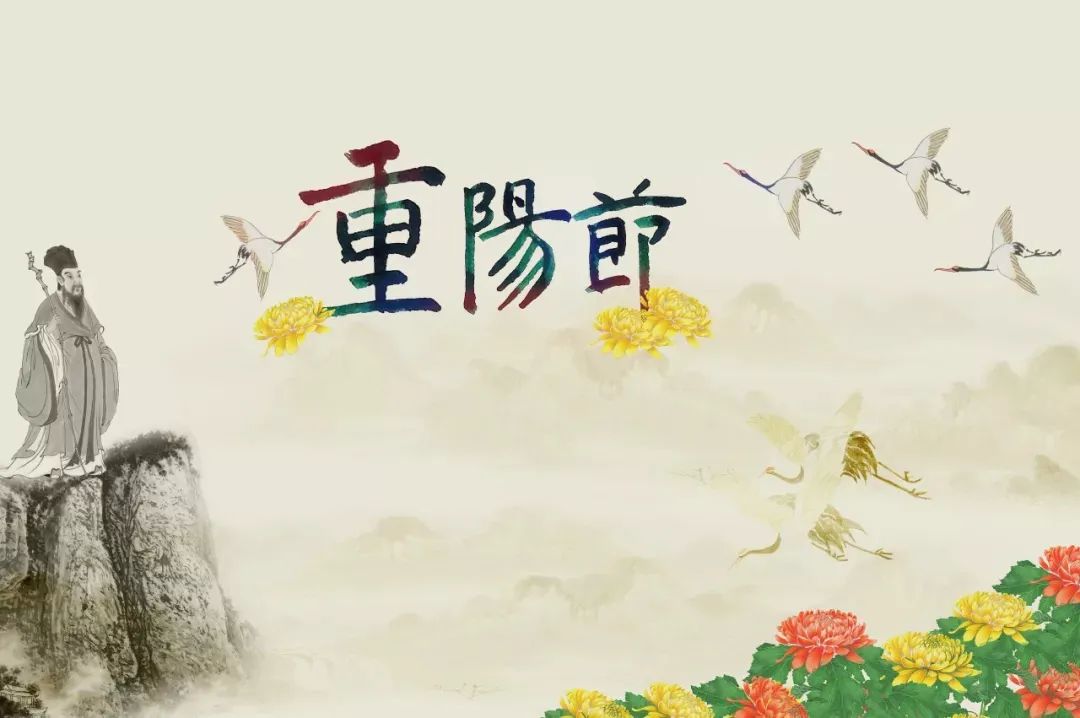 今日，重阳！