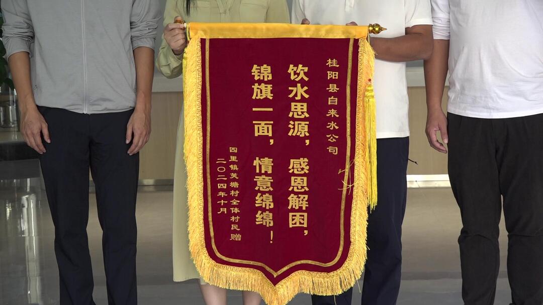 饮水思源  四里镇村民送锦旗表谢意