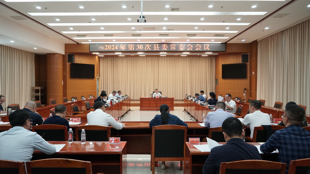 巫初华主持召开2024年第30次县委常委会会议