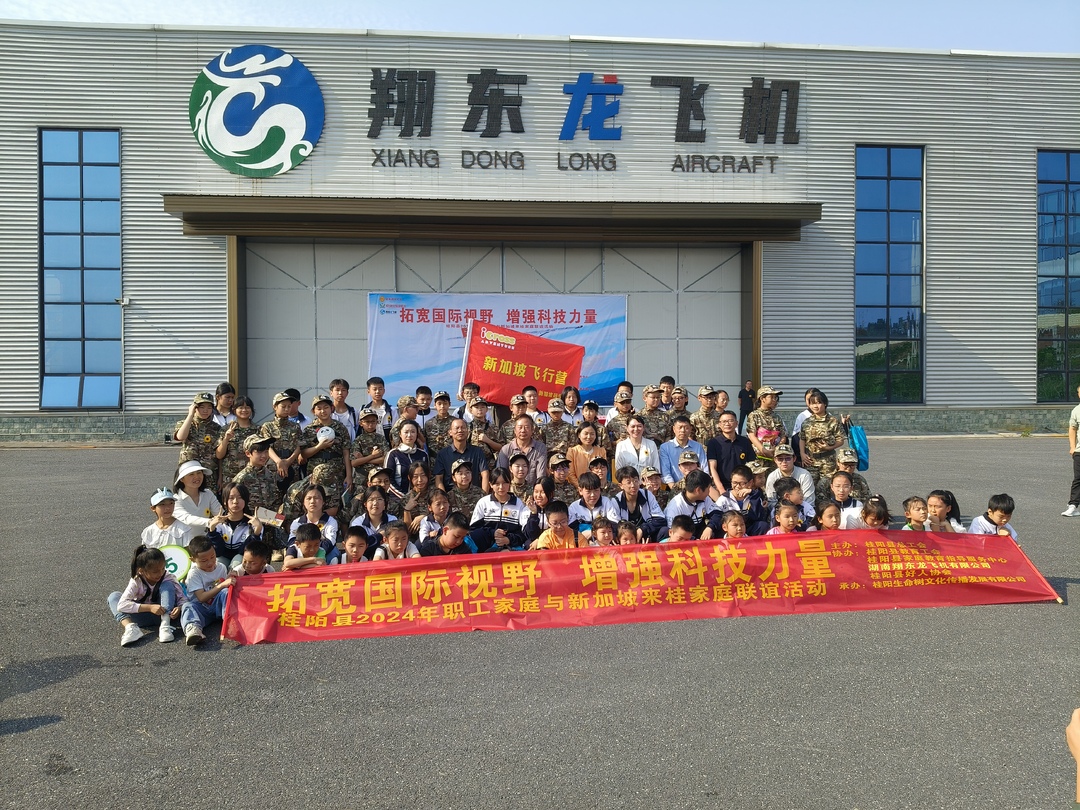 新加坡研学团与我县职工家庭共探翔龙航空航天科普体验中心
