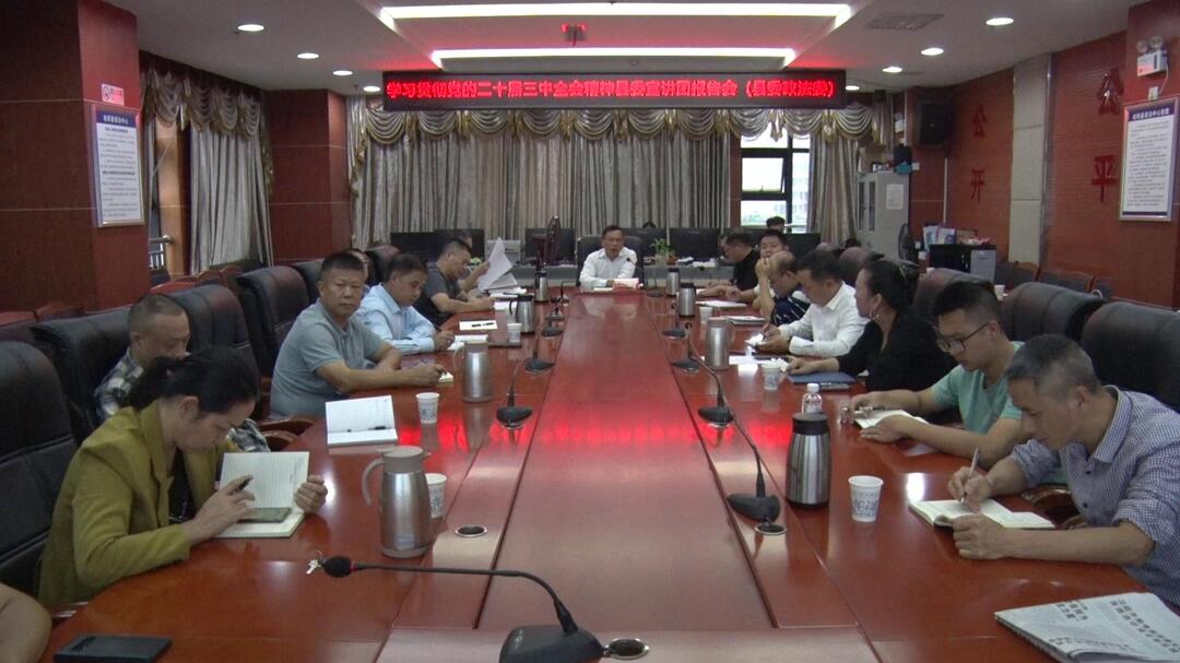 学习贯彻党的二十届三中全会精神丨县委宣讲团成员到县政法系统宣讲