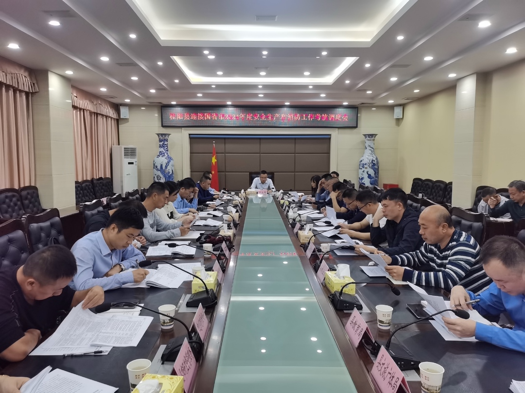 我县召开迎接国省市2024年度安全生产和消防工作考核调度会