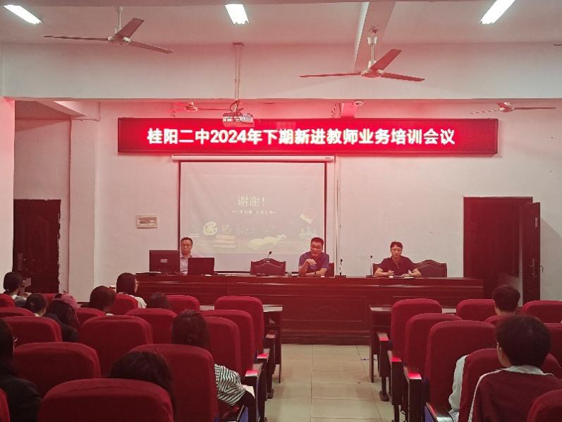 桂阳二中召开2024年下期新进教师业务培训会