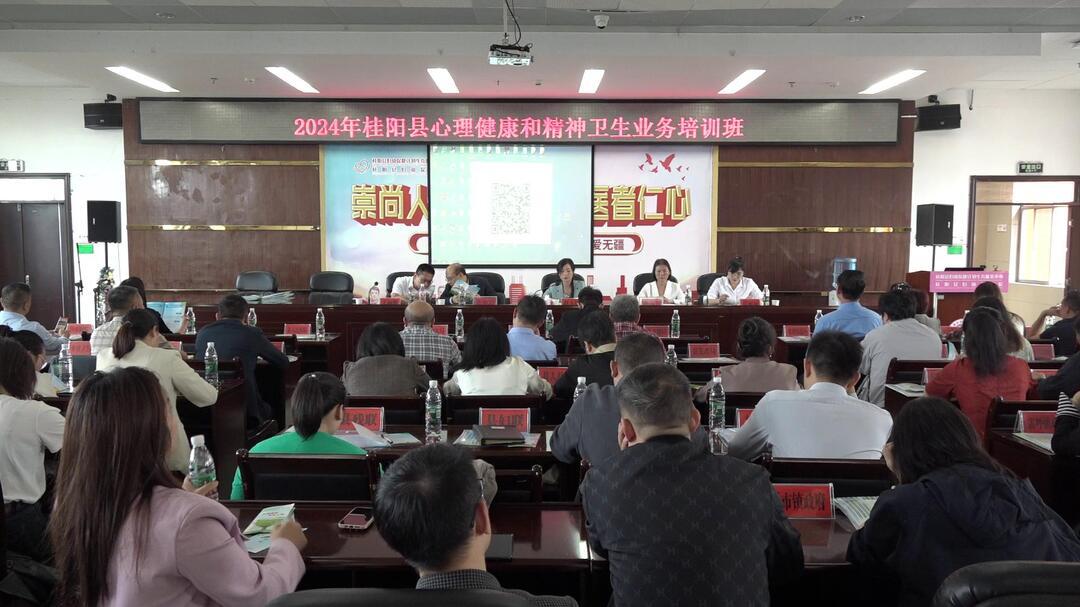 我县举办2024年心理健康和精神卫生业务培训