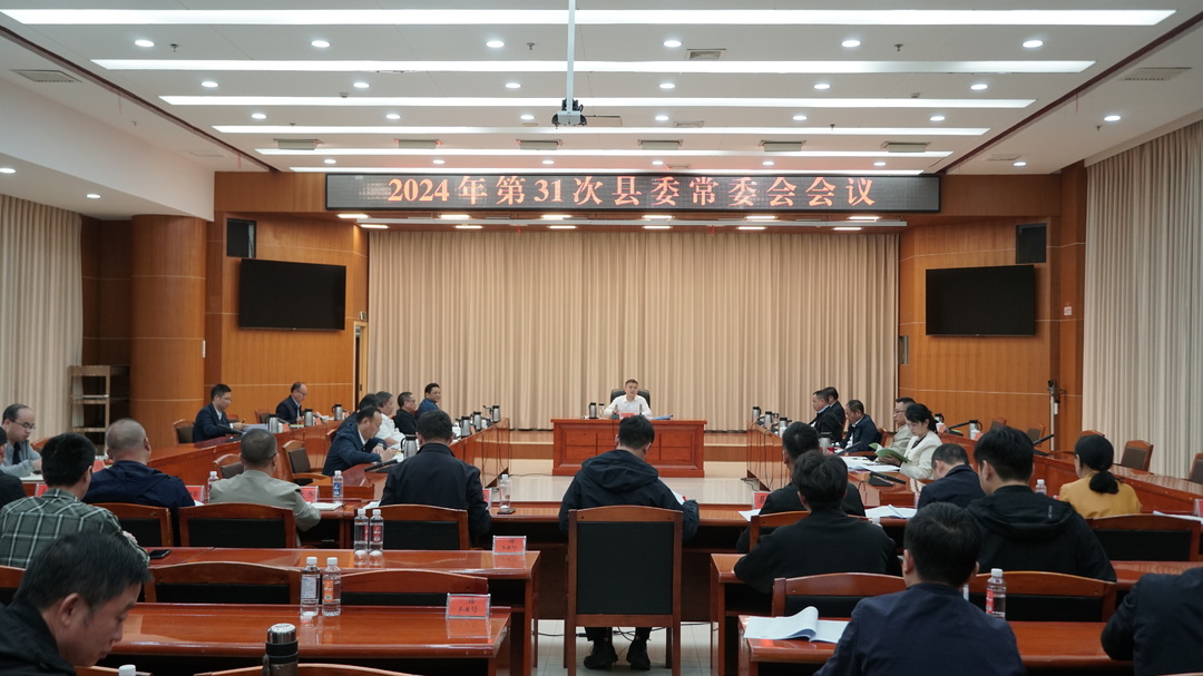 巫初华主持召开2024年第31次县委常委会会议