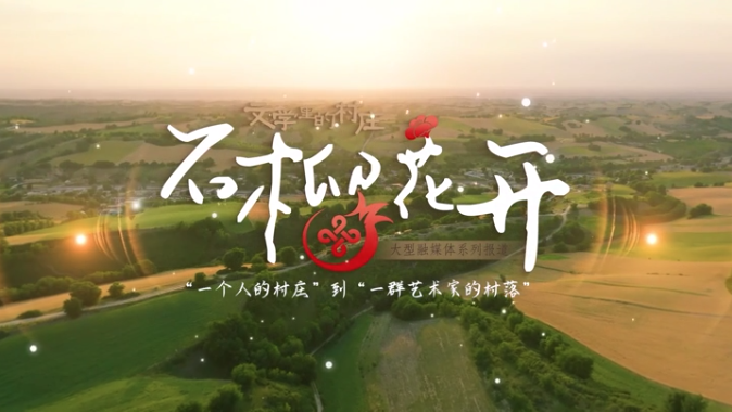 石榴花开③|山歌种出幸福田