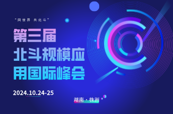 10月24日，中国卫星导航年会将在株洲召开