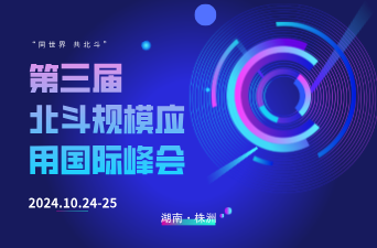第三届北斗规模应用国际峰会即将启幕 —— “湘”遇北斗，“湘”当有为