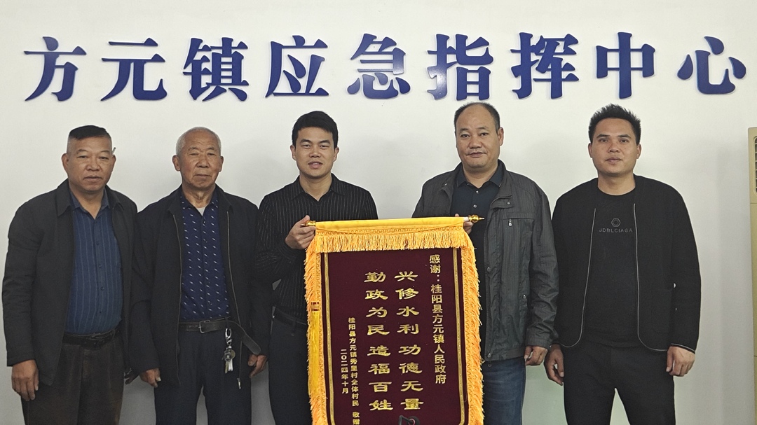 锦旗传谢意 水利惠民生——方元镇兴修水利，造福百姓