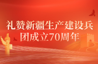芙蓉国评论｜礼赞新疆生产建设兵团成立70周年