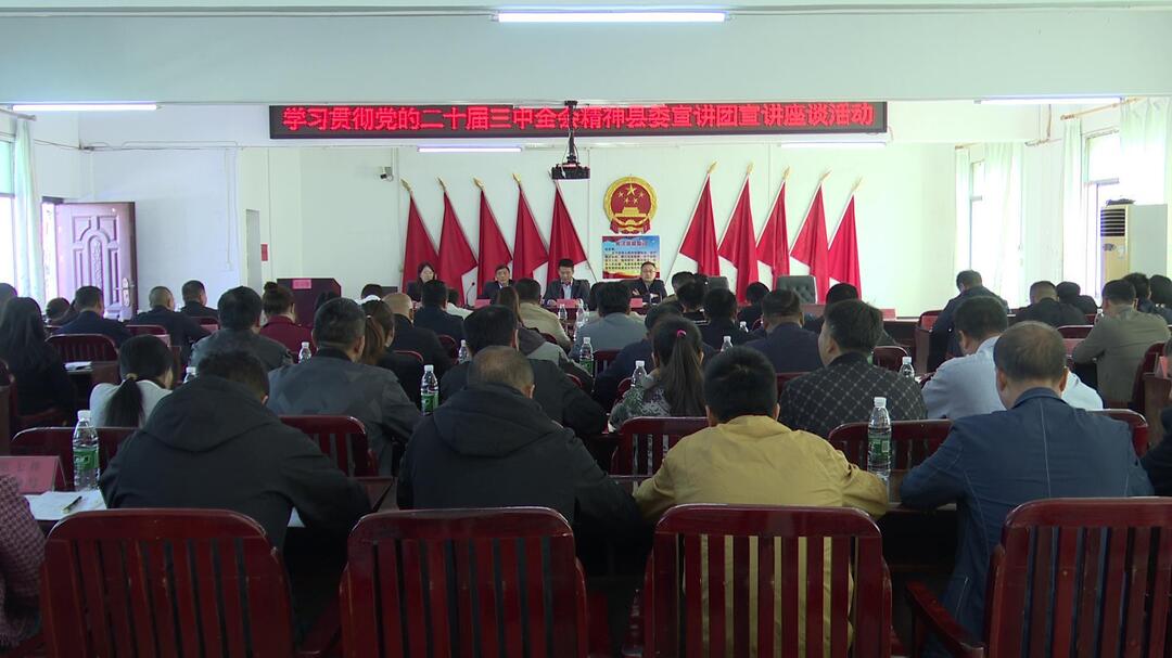 学习贯彻党的二十届三中全会精神｜县委宣讲团到方元镇宣讲