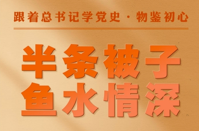 跟着总书记学党史·物鉴初心 半条被子 鱼水情深