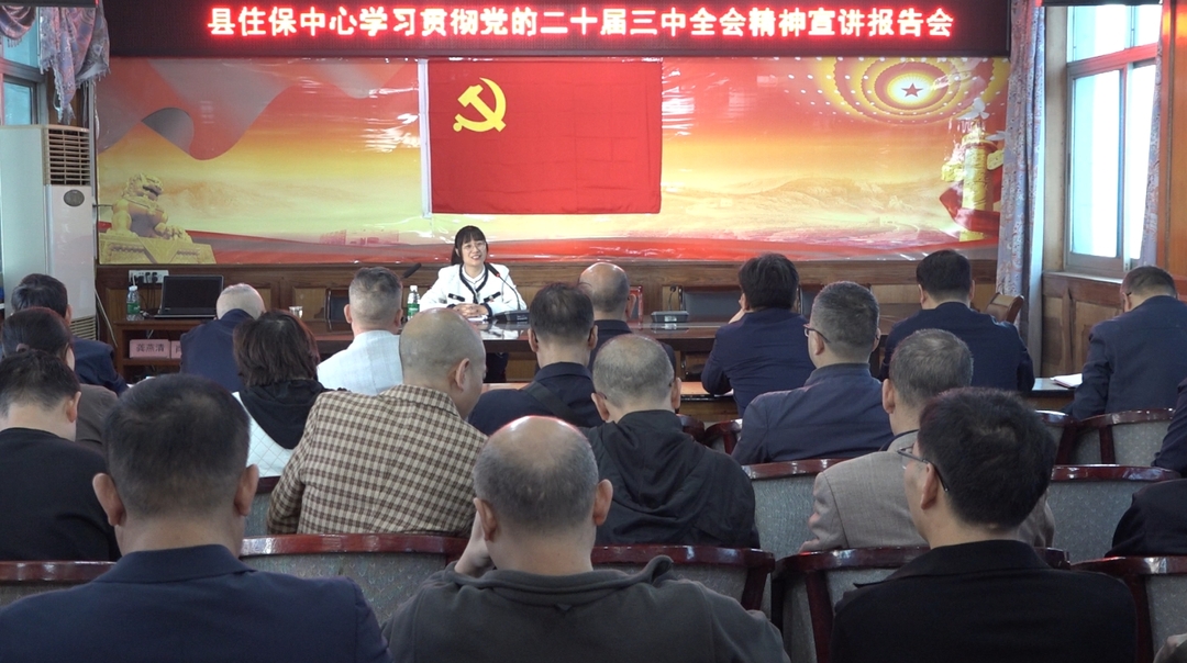 学习贯彻党的二十届三中全会精神｜县委宣讲团到县住保中心宣讲