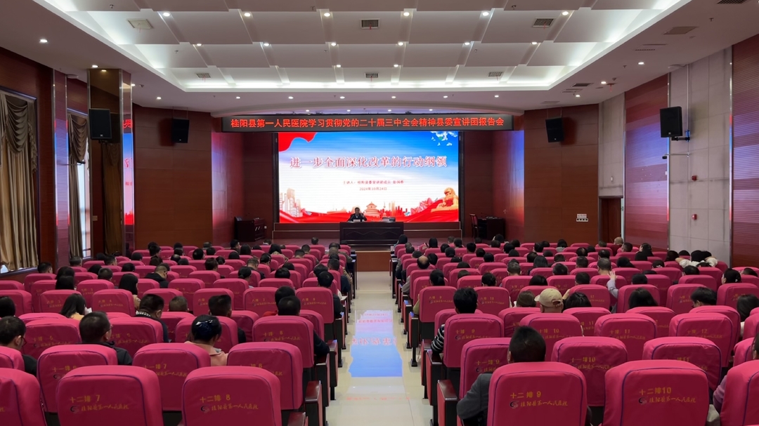 学习贯彻党的二十届三中全会精神 | 县委宣讲团到县第一人民医院宣讲