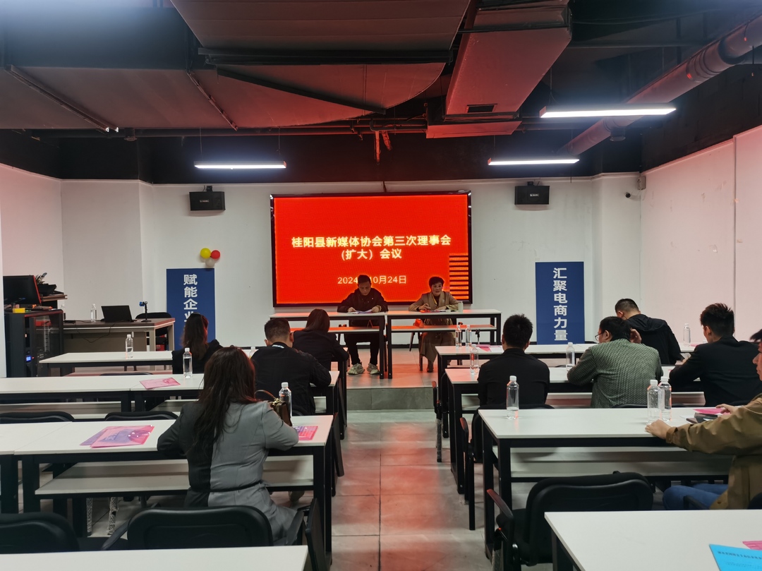 县新媒体协会召开2024年第三次理事会（扩大）会议