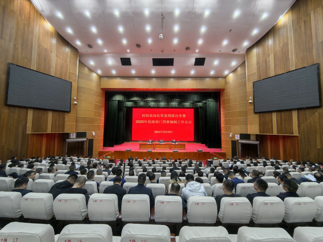 我县召开深化零基预算改革暨2025年县级部门预算编制工作会议