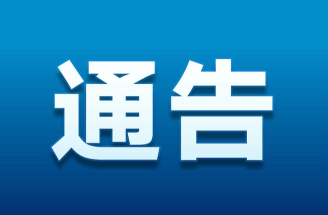 关于11月1日防空警报试鸣的通告