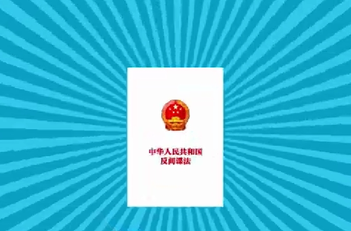 《反间谍法》教育宣传片