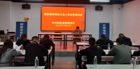 桂阳县召开新媒体从业人员业务培训会