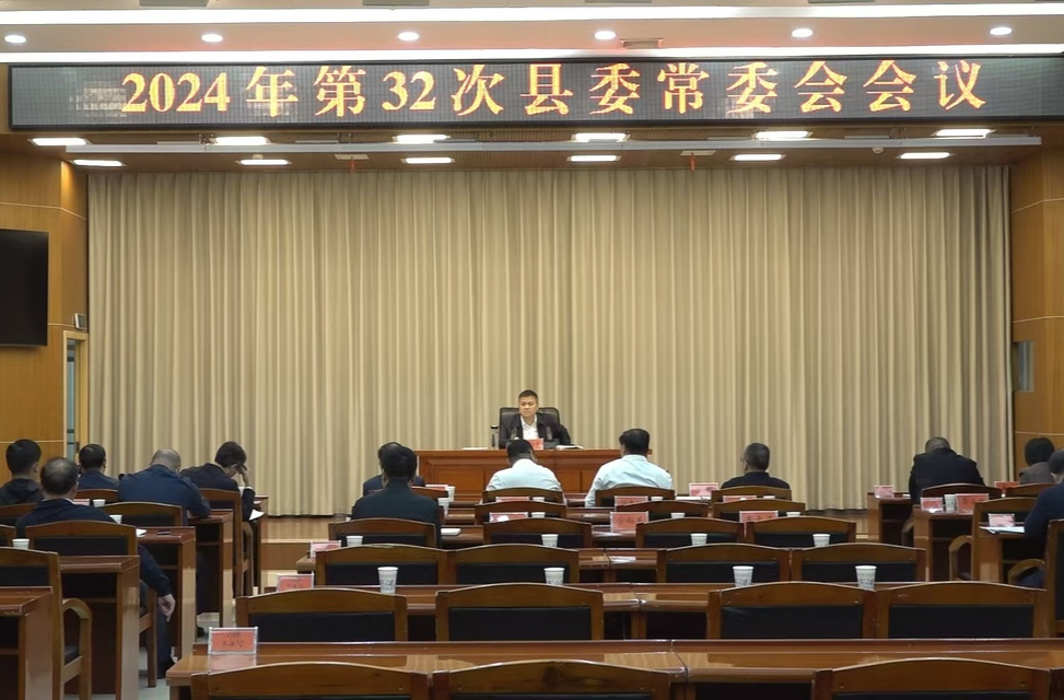 巫初华主持召开2024年第32次县委常委会会议