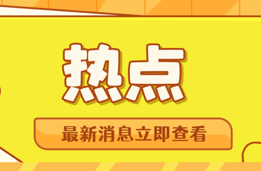中央网信办部署开展“清朗·同城版块信息内容问题整治”专项行动