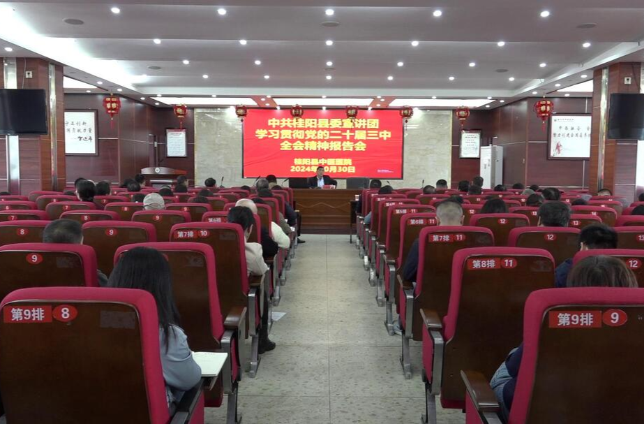 学习贯彻党的二十届三中全会精神  | 县委宣讲团到县中医医院宣讲