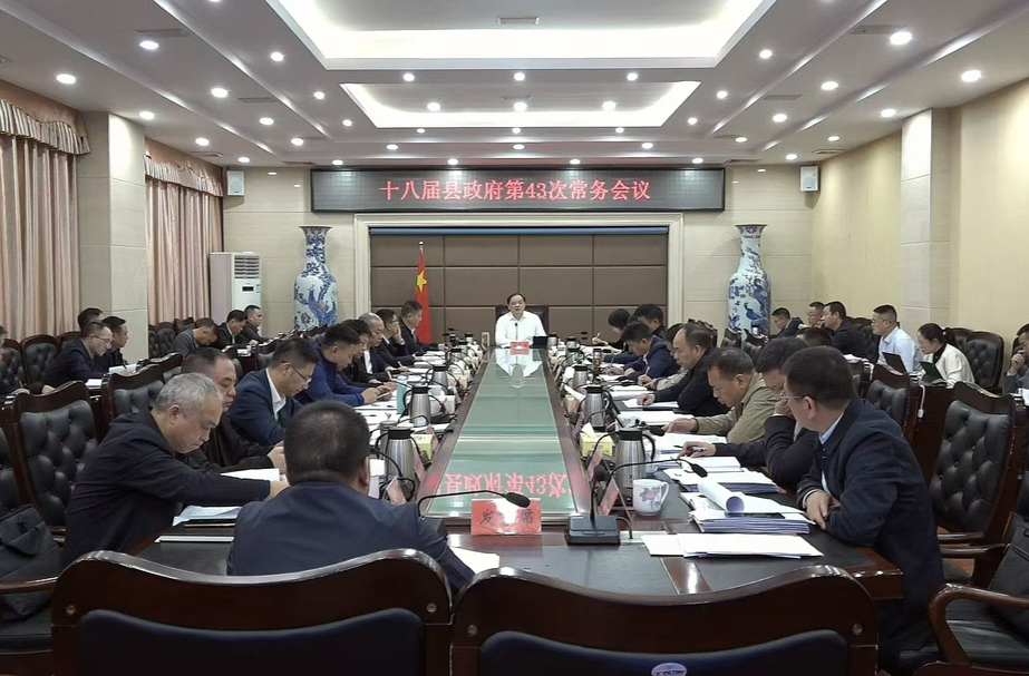 李志强主持召开十八届县政府第43次常务会议