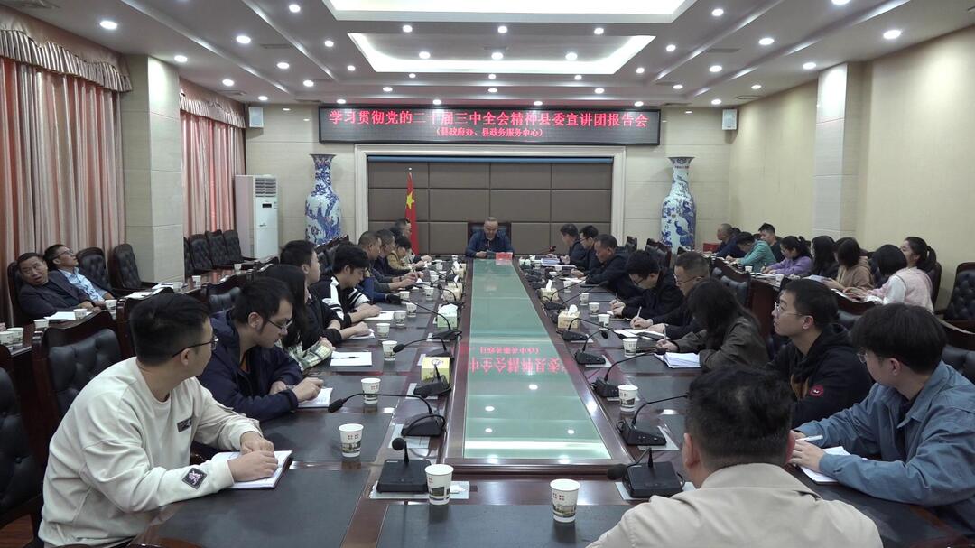 学习贯彻党的二十届三中全会精神│县委宣讲团到县政府办、县政务服务中心宣讲