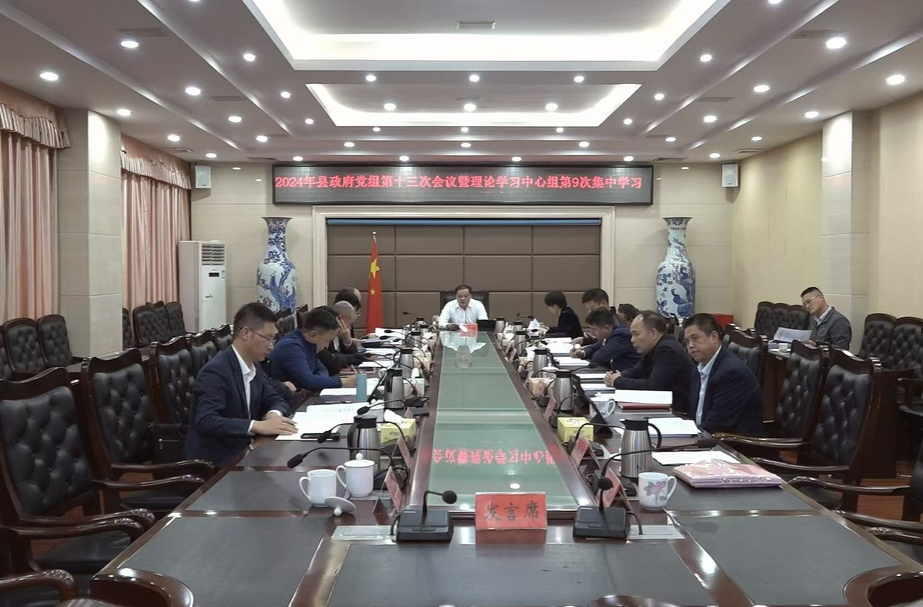 2024年县政府党组第十三次会议暨理论学习中心组第九次集中学习举行