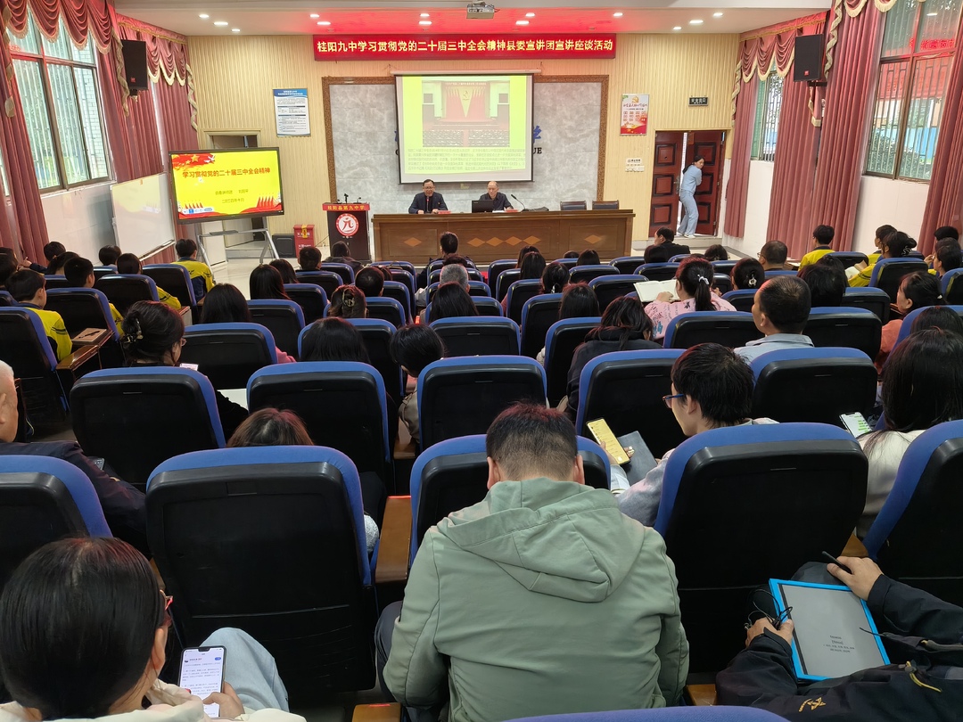 学习贯彻党的二十届三中全会精神│县委宣讲团到桂阳九中宣讲