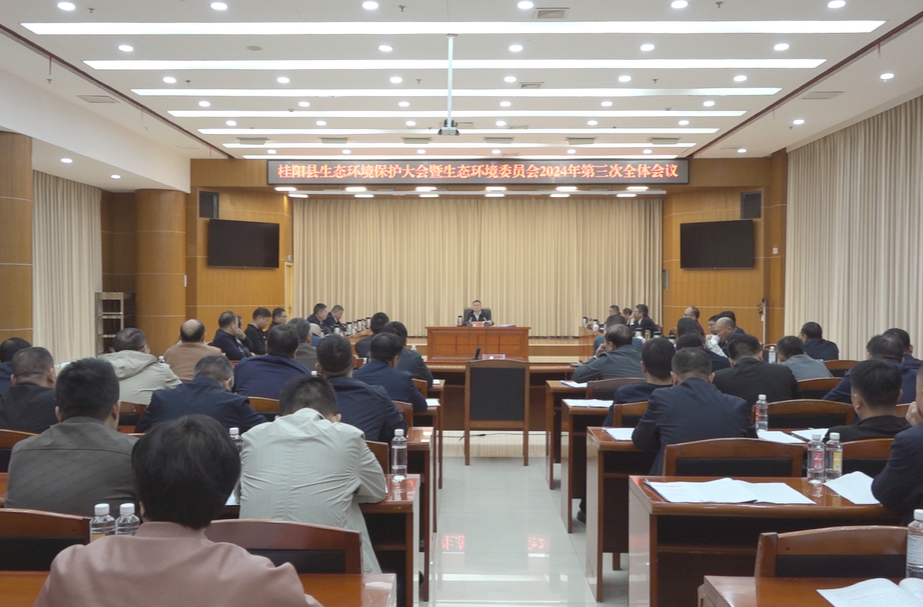 县生态环境保护委员会2024年第三次全体会议召开