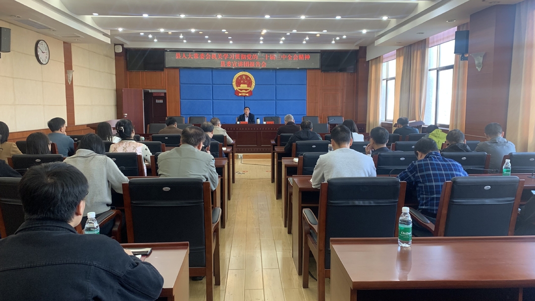 学习贯彻党的二十届三中全会精神│县委宣讲团到县人大常委会机关宣讲